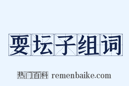 耍坛子组词是什么意思的图片